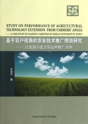 基于農(nóng)戶視角的農(nóng)業(yè)技術(shù)推廣績效研究——以安徽小麥主導品種推廣為例