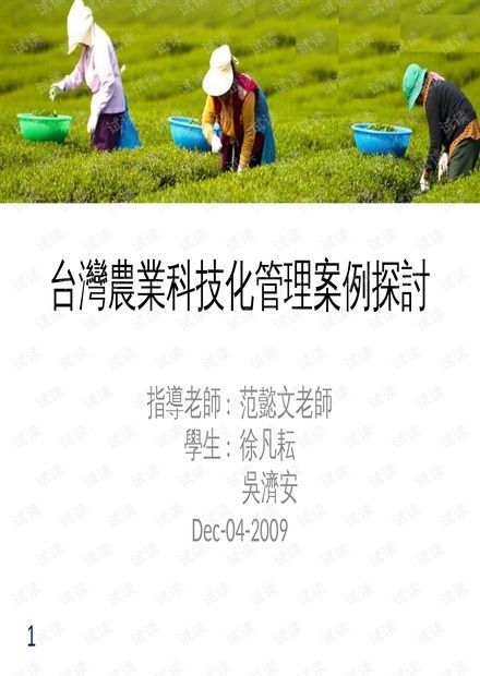 臺灣地區(qū)農(nóng)業(yè)科技化管理案例探討 資源整合與技術(shù)應用研究
