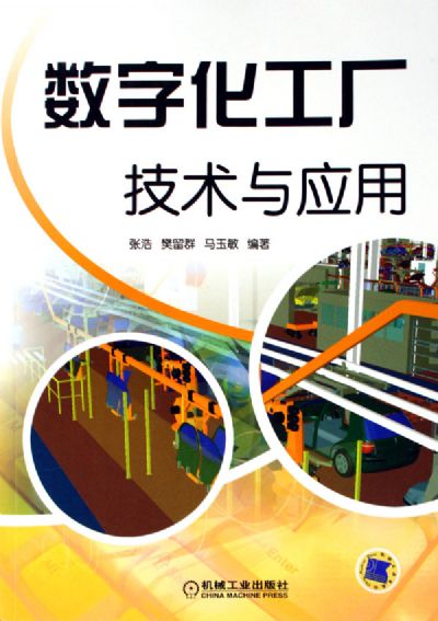 數字化工廠 技術賦能與規?；茝V路徑探析
